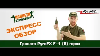 Обзор страйкбольной гранаты PyroFX F-1 (S) горох