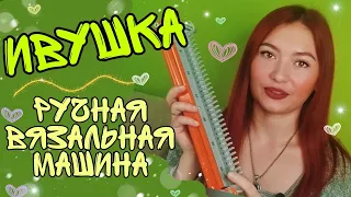 Ручная вязальная машинка ИВУШКА || обзор || как вязать || честный отзыв || что можно связать