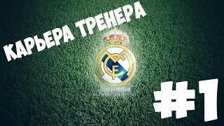 Реал Мадрид vs Манчестер Юнайтед - FIFA 16 КАРЬЕРА ТРЕНЕРА #1