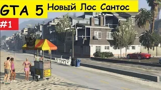 GTA 5 - Добро пожаловать в обновлённый Лос Сантос! (#1).