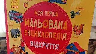 Виммельбух / моя Перша мальована энциклопедiя вiдкриття / книга раннего развития