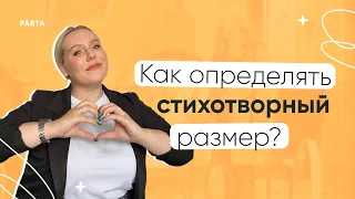 Как определять стихотворный размер? | ЛИТЕРАТУРА ЕГЭ | PARTA