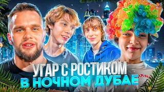 НАС ВЫГОНЯТ ИЗ ДУБАЯ? НОЧНОЙ УГАР С РОСТИКОМ😂! | ГОРИЛЛЫЧ, КОКОШКА, ДИЛБЛИН, РОСТИК