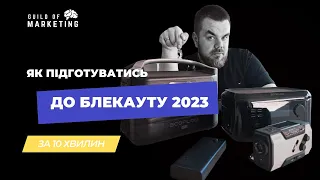 Як підготуватись до блекауту 2023 в Україні за 10 хвилин