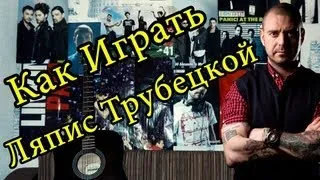 Ляпис Трубецкой - Я Верю (Видео Урок Как Играть На Гитаре) Разбор