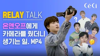 [릴레이 토크] 온앤오프에게 카메라를 줬더니 생기는 일. MP4 ㅣONF, CECI