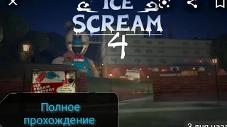 Ice scream 4. Полное прохождение на нормальной сложности.