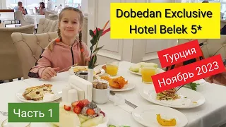 🌞1. Заселение в DOBEDAN Exclusive Hotel Belek 5*.ОБЗОР завтрака. Летим в Турцию. Ноябрь 2023