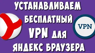 Классный Бесплатный VPN для Яндекс Браузера на Компьютер / Готовимся к Блокировке Ютуба в России