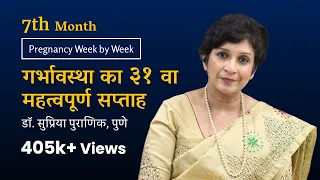 गर्भावस्था का ३१ वा सप्ताह | Pregnancy Week by Week | 3rd Trimester | 7th Month- Dr. Supriya Puranik