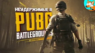 Неудержимые в PUBG - Дуэт веселья в действии