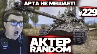 АкТер vs Random #229 | ИС7/АРТА НЕ МЕШАЕТ ИГРАТЬ!