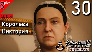 Assassin's Creed Syndicate на 100% - [30] - Истории Лондона: Королева Виктория
