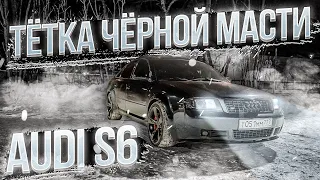 Тётка Чёрной Масти. Ауди S6 C5  ( AUDI S6 C5 )