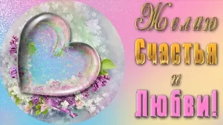 💗С ПРАЗДНИКОМ 8 МАРТА!💗Желаю счастья и любви!