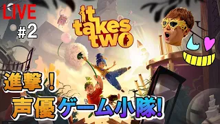 #2【It Takes Two】やるよ！本編10:20から【ゲーム小隊番外編】