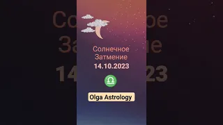 Кармическое Солнечное затмение 14.10.2023 #olgaastrology #гороскоп #коридорзатмений