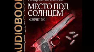 2001115 Glava 01 Аудиокнига. Васильев Андрей "Ковчег 5.0. Книга 1. Место под солнцем"