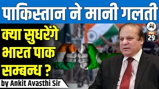 पाकिस्तान ने मानी गलती...क्या सुधरेंगे भारत-पाक सम्बन्ध ?? Ankit Avasthi Sir #indiapakistanrelation