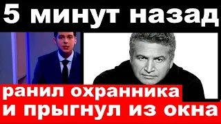 5 минут назад / неадекватный Агутин ранил охранника и сбежал с военкомата