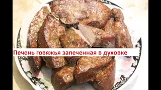 Печень говяжья запеченная в духовке