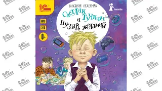 Светлик Тучкин и Пузырь желаний (Виктория Ледерман). Читает Дмитрий Рыбин_demo