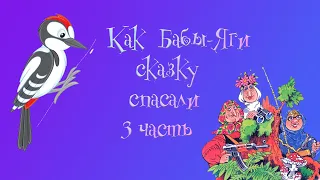 Как Бабы-Яги сказку спасали. 3 глава. М.Мокиенко.