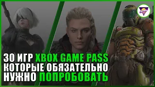 ТОП 30 САМЫХ ЛУЧШИХ ИГР В XBOX GAME PASS 2021