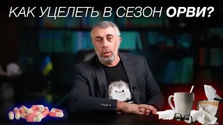 Как уцелеть в сезон ОРВИ?