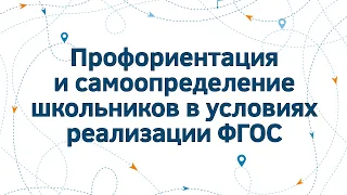 Профориентация и самоопределение школьников в условиях реализации ФГОС