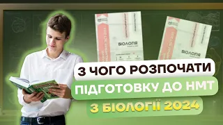 З чого розпочати підготовку до НМТ з біології? | Біологія НМТ 2024