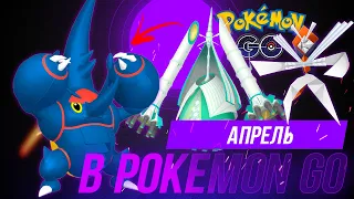 Все ивенты АПРЕЛЯ в Pokemon go! МЕГА ГЕРАКРОСС в игре, шайни КАРТАНА и СЕЛИСТИЛА и другие фишки.