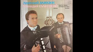 A. Zaikin, G. Galitsky, Bayan (1990) | Full Album (Анатолий Заикин и Геннадий Галицкий, Баян)