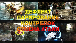 [For Honor] Дефлект, Парирование, Контрблок и Отмена Атаки