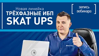 Новая линейка трехфазных ИБП SKAT UPS