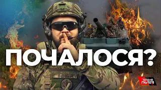 На росії паніка, бо "ЗСУ пішли у наступ"