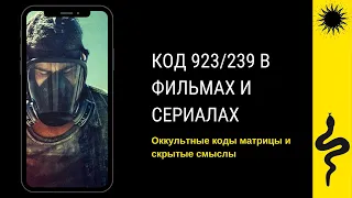 СКРЫТЫЕ СМЫСЛЫ ФИЛЬМА КАК ЭТО ЗАКАНЧИВАЕТСЯ - КОД 239/923 - КАК НАС ПРОГРАММИРУЮТ