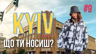 Що ти носиш? Київський стріт стайл, Kyiv street style