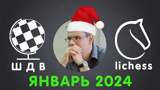 Шахматы Для Всех | НОВОГОДНИЙ ТУРНИР на lichess.org. ЯНВАРЬ 2024