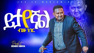 ይታየኛል|ሊያዩት የሚገባ አምልኮ ከነብይ ሄኖክ ግርማ ጋር|PROPHET HENOK GIRMA[JPS TV WORLD WIDE] 2022