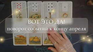 💫ВОТ ЭТО ДА! Поворот событий к концу апреля❗️ расклад 🔮