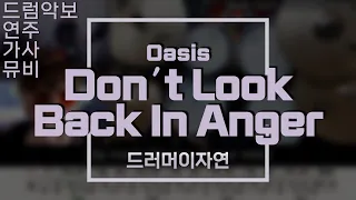 Oasis(오아시스) - Don′t Look Back In Anger [드럼 커버 연주 악보 가사 이자연]