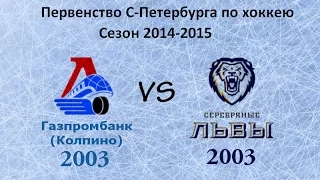 Первенство СПб 2003 г.р. Локомотив Газпромбанк-СЛ 18 окт 2014