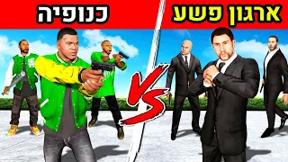 כנופיה נגד ארגון פשע בGTA V!