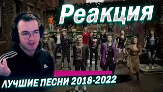 Реакция ИХ ИСКАЛИ ВСЕ | ЛУЧШИЕ ПЕСНИ 2018-2022 | ХИТЫ ПЯТИЛЕТИЯ | Часть 1