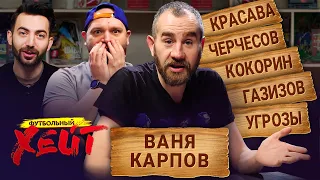 УВОЛЬНЕНИЕ ГАЗИЗОВА | КОНФЛИКТ С КРАСАВОЙ | КАРПИН VS БАСТА | ВАНЯ КАРПОВ