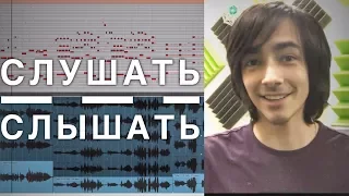 Музыку !Слышать! Надо