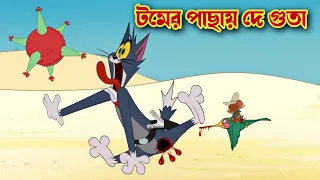 Tom and Jerry cartoon । Tom and Jerry । tom and jerry tom and jerry । Tom and Jerry Bangla । cartoon