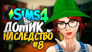 ПОЧТИ "СУМЕРКИ", НО С 18+ - ДОМ В НАСЛЕДСТВО - The Sims 4 Челлендж