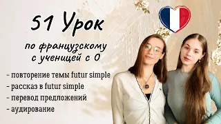 51 Урок французского языка для Софии, учит с 0. Начинаем говорить!